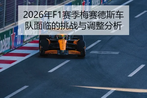 2026年F1赛季梅赛德斯车队面临的挑战与调整分析