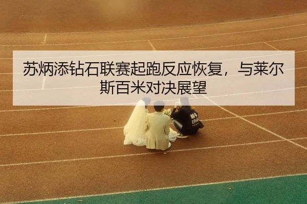su-bing-tian-zuan-shi-lian-sai-qi-pao-fan-ying-hui-fu-yu-lai-er-si-bai-mi-dui-jue-zhan-wang-3-184.jpg