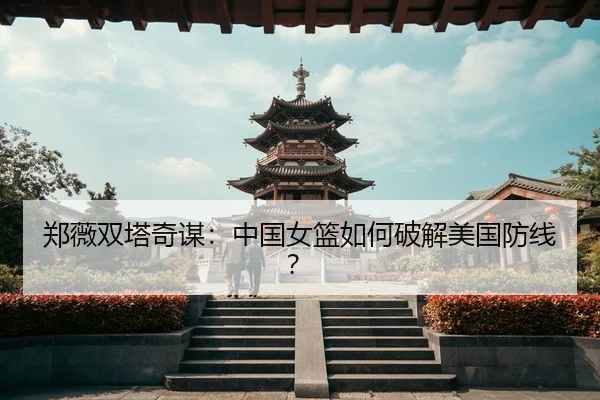 zheng-wei-shuang-ta-qi-mou-zhong-guo-nv-lan-ru-he-po-jie-mei-guo-fang-xian-3-505.jpg