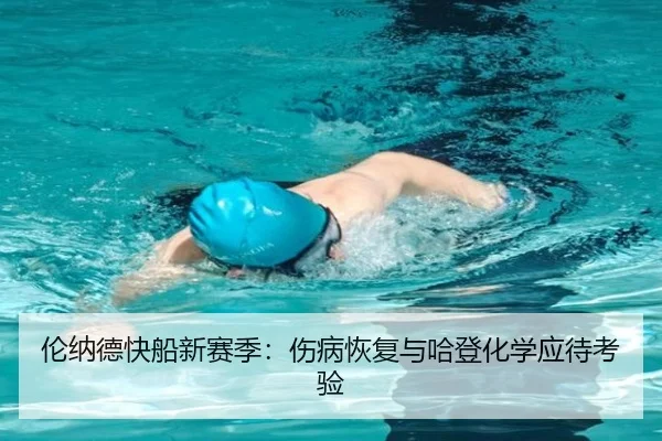 伦纳德快船新赛季：伤病恢复与哈登化学应待考验