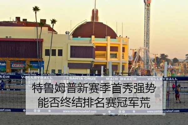 特鲁姆普新赛季首秀强势 能否终结排名赛冠军荒