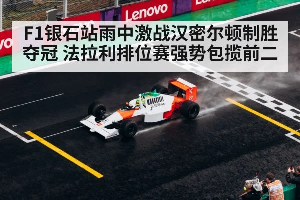 F1银石站雨中激战汉密尔顿制胜夺冠 法拉利排位赛强势包揽前二
