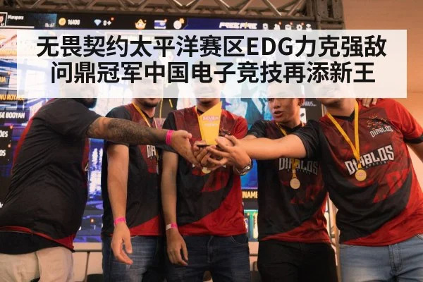 无畏契约太平洋赛区EDG力克强敌问鼎冠军中国电子竞技再添新王
